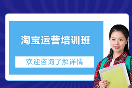 邵阳淘宝运营培训班