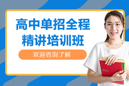 盐城高中单招全程精讲培训班