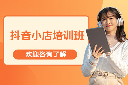 邵阳抖音小店培训班