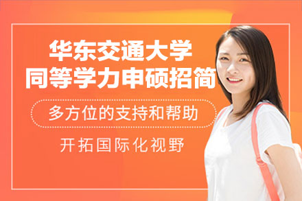 华东交通大学同等学力申硕招生简章