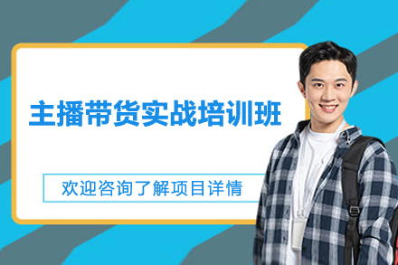 邵阳主播带货实战培训班