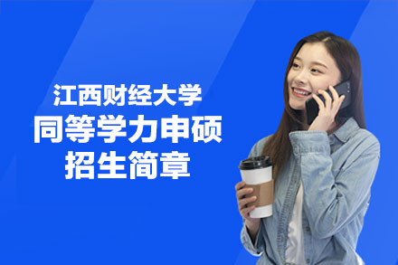 江西财经大学同等学力申硕招生简章
