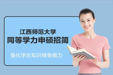 江西师范大学同等学力申硕招生简章