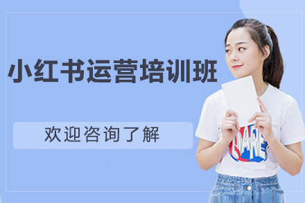 邵阳小红书运营培训班