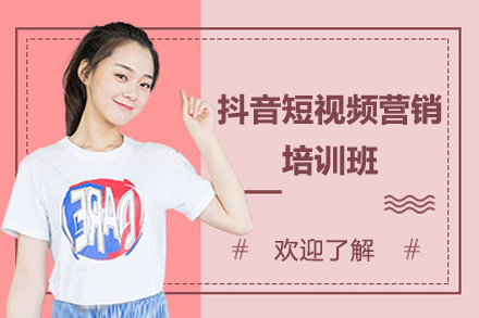 邵阳抖音短视频营销培训班