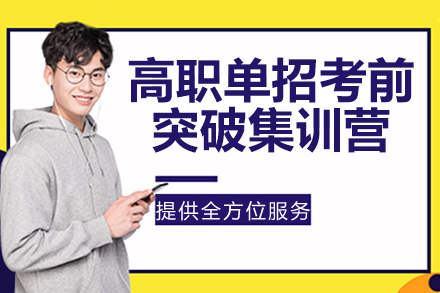 盐城高职单招考前突破集训营