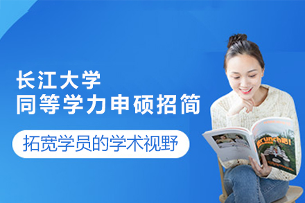 长江大学同等学力申硕招生简章