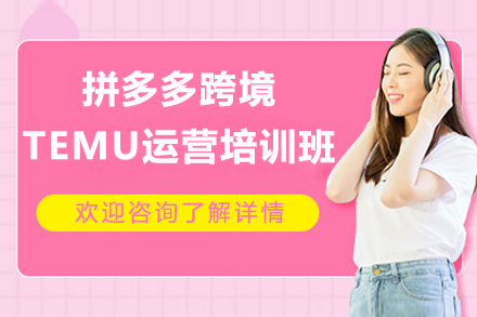 邵阳拼多多跨境TEMU运营培训班