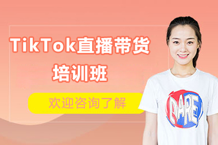 邵阳TikTok直播带货培训班