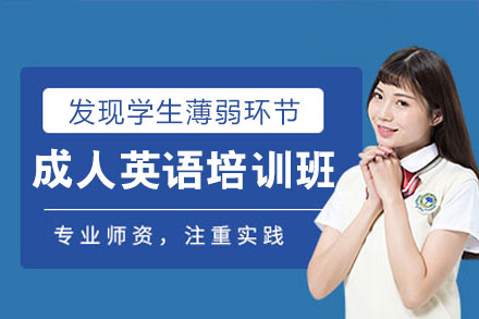泉州成人英语培训班