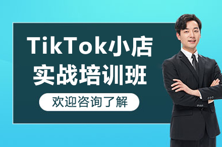 邵阳TikTok小店实战培训班