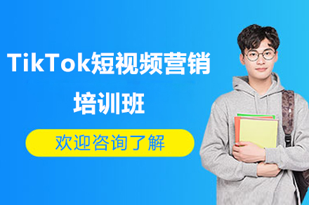 邵阳TikTok短视频营销培训班