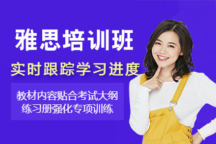 泉州雅思培训班