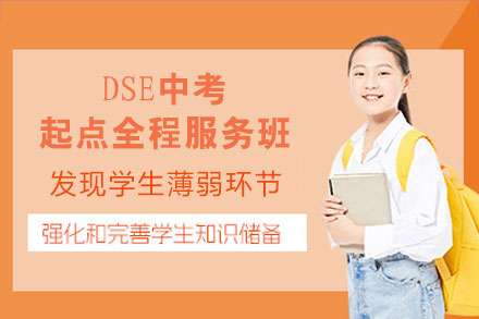 泉州DSE中考起点全程服务班