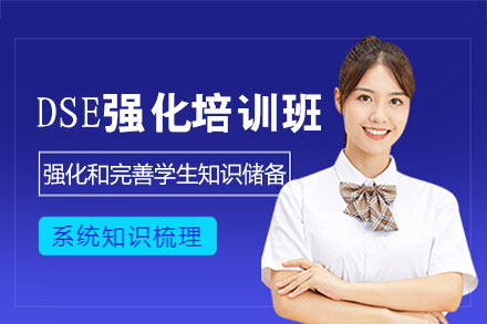泉州DSE强化培训班
