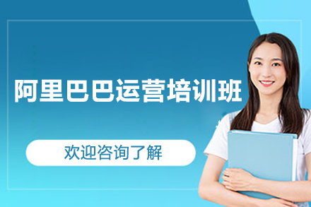 邵阳阿里巴巴运营培训班
