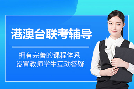 泉州港澳台联考辅导班