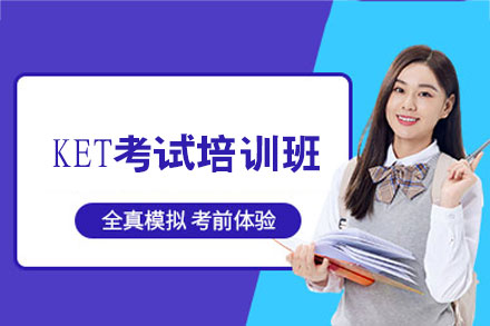 泉州KET考试培训班