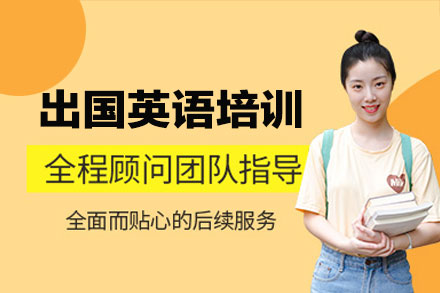 出国英语培训