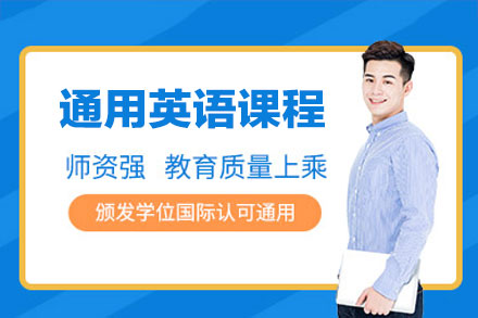 通用英语课程