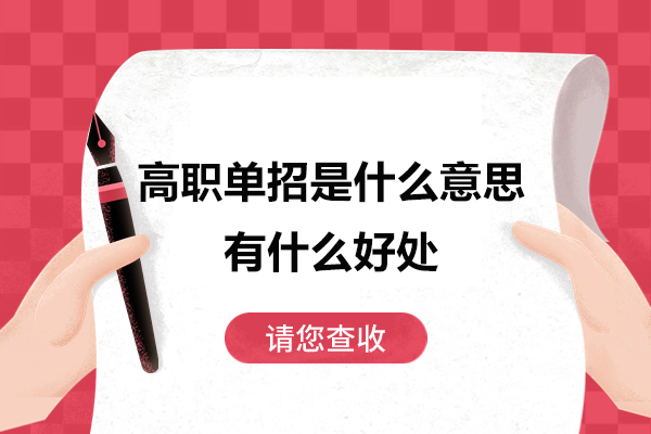 高职单招是什么意思-有什么好处