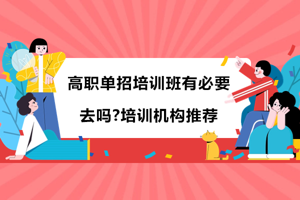 高职单招培训班有必要去吗-培训机构推荐