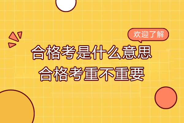 合格考是什么意思-合格考重不重要