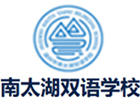 湖州市南太湖双语学校