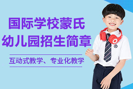 湖州国际学校蒙氏幼儿园招生简章
