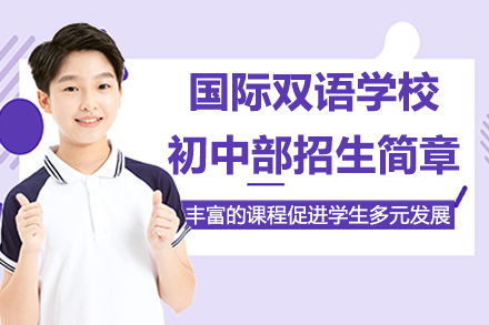 湖州国际双语学校初中部招生简章
