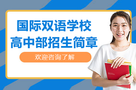 湖州国际双语学校高中部招生简章