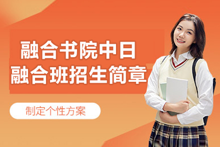 湖州国际双语学校融合书院中日融合班招生简章