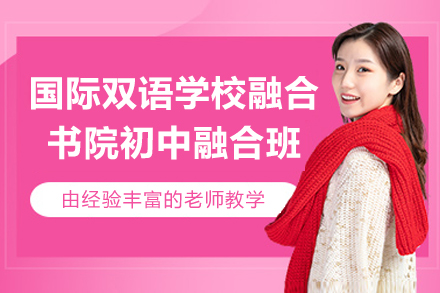 湖州国际双语学校融合书院初中融合班