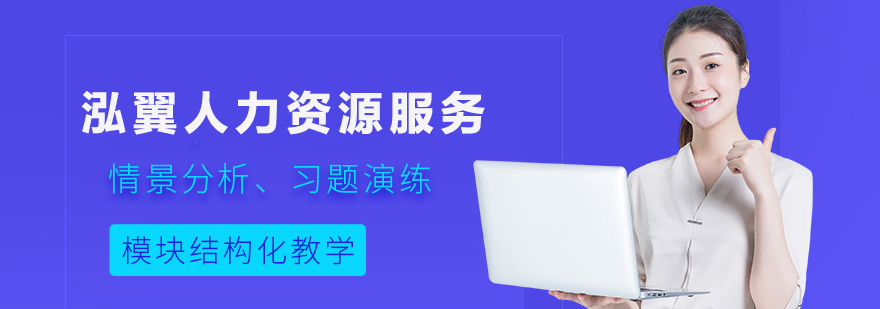 专业人力资源服务团队