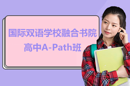 湖州国际双语学校融合书院高中A-Path班招生简章