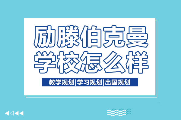 上海勵滕伯克曼學校怎么樣