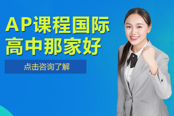 上海AP課程國際高中那家好