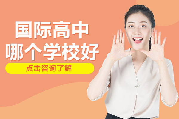 上海國際高中哪個學(xué)校好