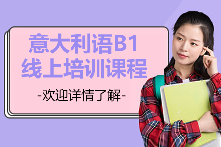 意大利语B1线上培训课程