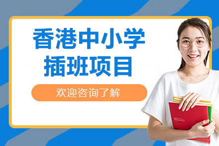 香港中小学插班项目