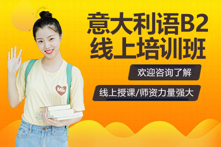 意大利语B2线上培训班