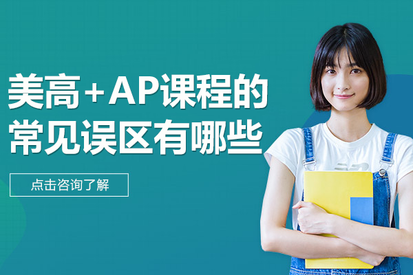 美高+AP課程的常見誤區(qū)有哪些