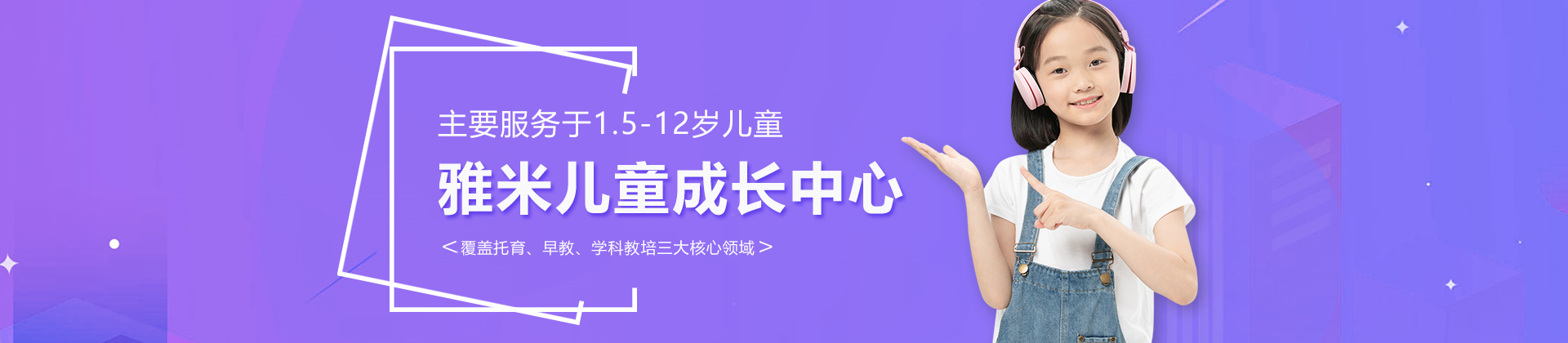 北京雅米儿童成长中心