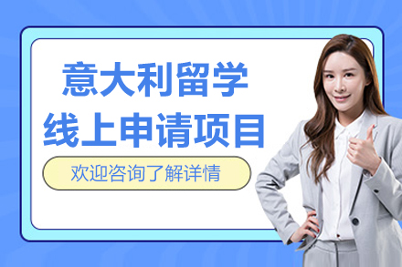 意大利留学线上申请项目