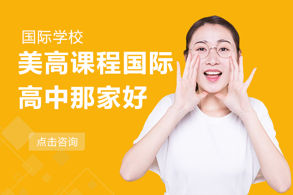 上海美高課程國(guó)際高中那家好