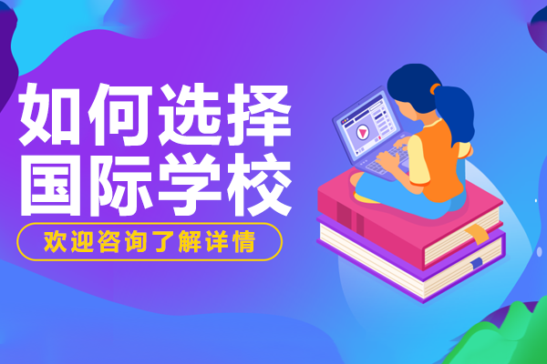 在上海如何選擇國際學(xué)校