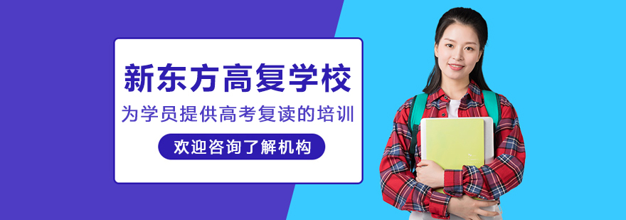 沈陽新東方高復(fù)學(xué)校
