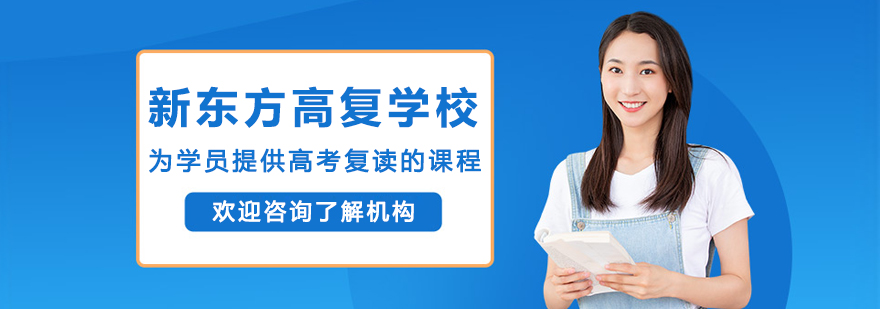 沈陽新東方高復(fù)學(xué)校