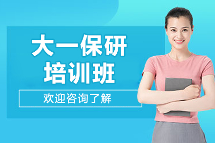 大一保研培训班