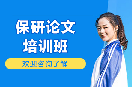 保研论文培训班